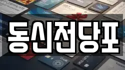 동신전당포