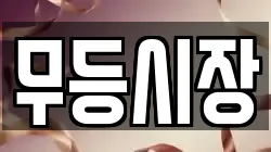무등시장