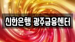 신한은행 광주금융센터