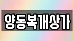 양동복개상가