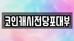 코인캐시전당포대부