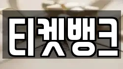 티켓뱅크