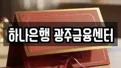 하나은행 광주금융센터