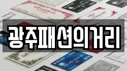 광주패션의거리
