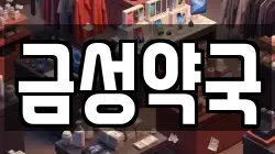 금성약국