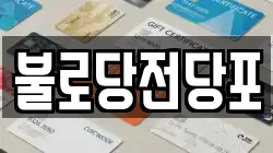 불로당전당포