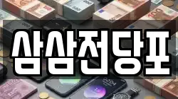 삼삼전당포