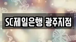 SC제일은행 광주지점