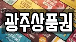 광주상품권