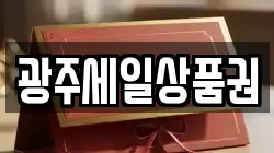광주세일상품권