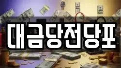 대금당전당포