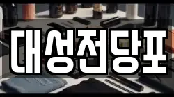 대성전당포