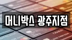 머니박스 광주지점