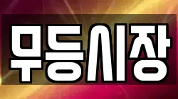 무등시장