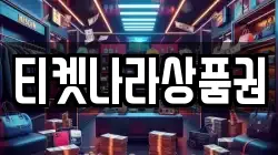 티켓나라상품권