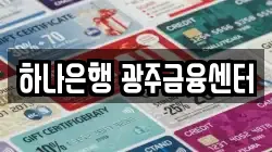 하나은행 광주금융센터
