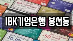IBK기업은행 봉선동