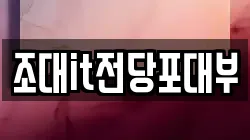 조대it전당포대부