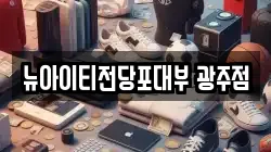 뉴아이티전당포대부 광주점