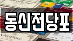 동신전당포