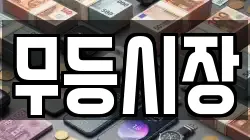무등시장