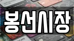 봉선시장