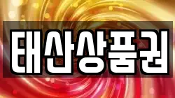 태산상품권
