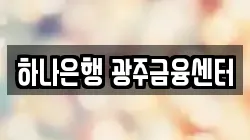 하나은행 광주금융센터