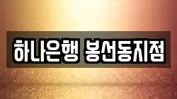 하나은행 봉선동지점