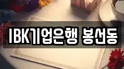 IBK기업은행 봉선동