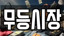 무등시장