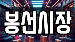 봉선시장