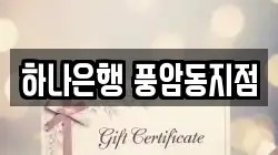 하나은행 풍암동지점