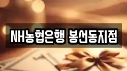 NH농협은행 봉선동지점