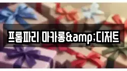 프롬파리 마카롱&디저트