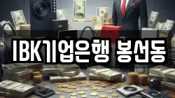IBK기업은행 봉선동