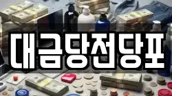 대금당전당포