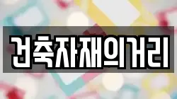 건축자재의거리