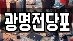 광주 동구 계림동 전당포, 상품권판매, 상품권매매, 환전