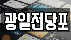광일전당포