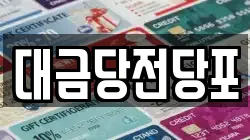 대금당전당포