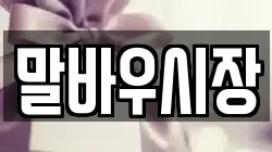 말바우시장