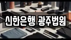 신한은행 광주법원
