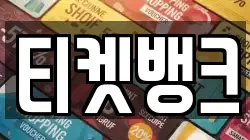 티켓뱅크
