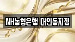 NH농협은행 대인동지점