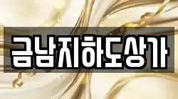 금남지하도상가