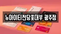 뉴아이티전당포대부 광주점
