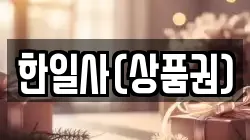 한일사(상품권)