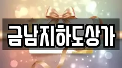금남지하도상가