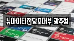 뉴아이티전당포대부 광주점